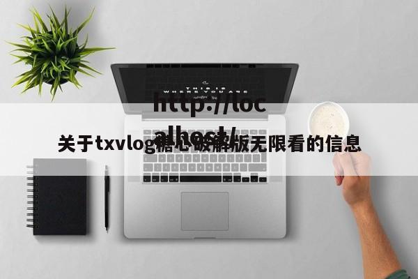 关于txvlog糖心破解版无限看的信息
