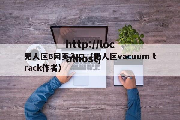 无人区6网页入口（无人区vacuum track作者）