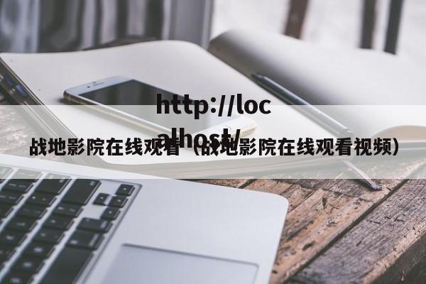 战地影院在线观看（战地影院在线观看视频）