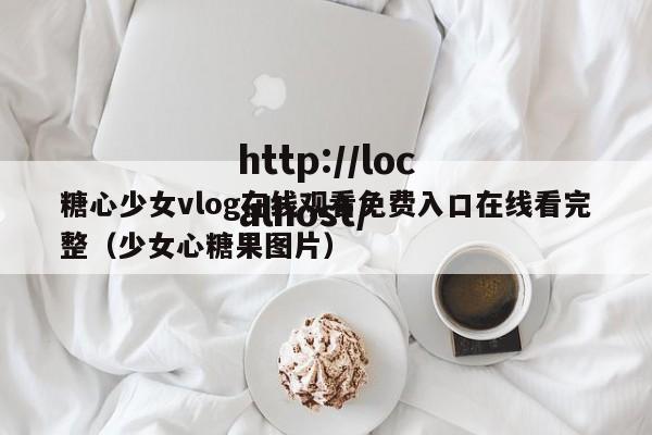 糖心少女vlog在线观看免费入口在线看完整（少女心糖果图片）