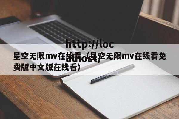 星空无限mv在线看（星空无限mv在线看免费版中文版在线看）
