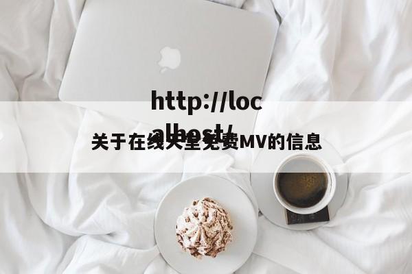 关于在线天堂免费MV的信息
