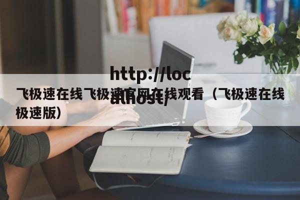 飞极速在线飞极速官网在线观看（飞极速在线极速版）