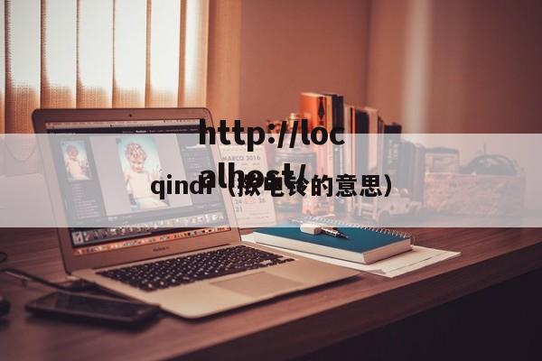 qindi（揿电铃的意思）