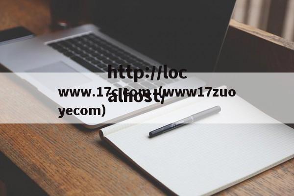 www.17c.com（www17zuoyecom）