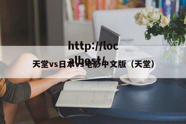 天堂vs日本vs电影中文版（天堂）