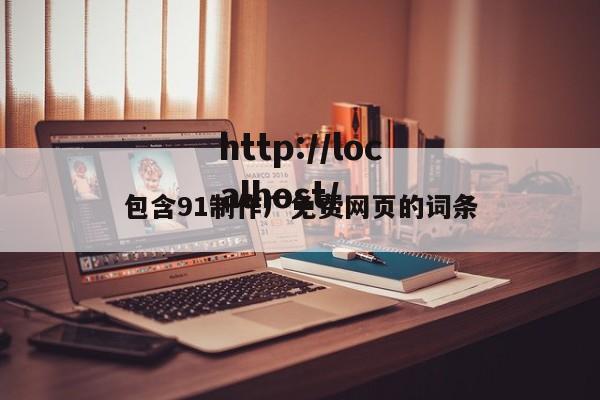 包含91制作厂免费网页的词条