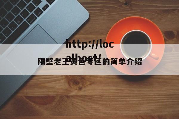 隔壁老王黄色专区的简单介绍