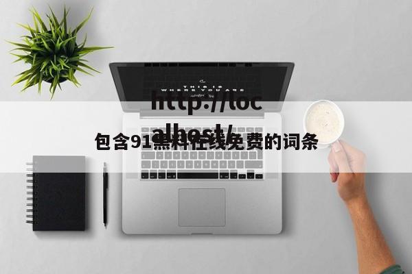 包含91黑料在线免费的词条