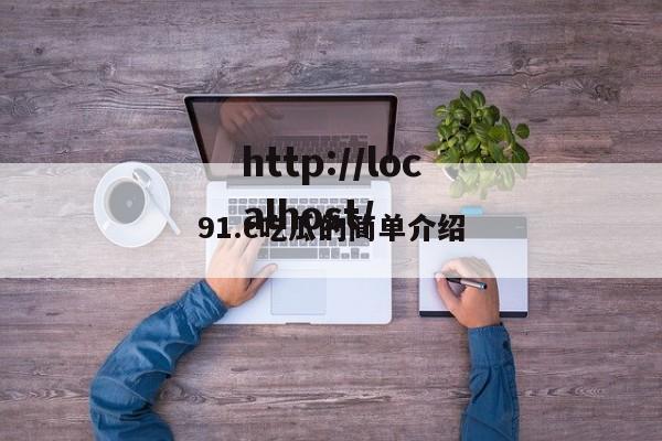 91.c吃瓜的简单介绍