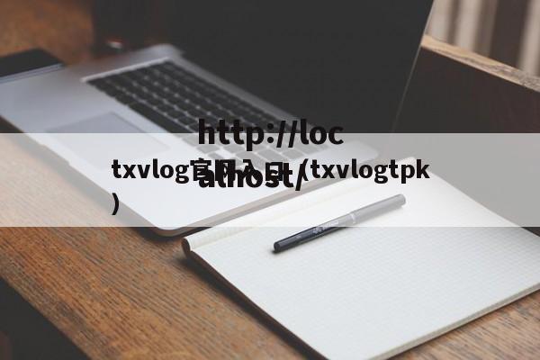 txvlog官网入口（txvlogtpk）