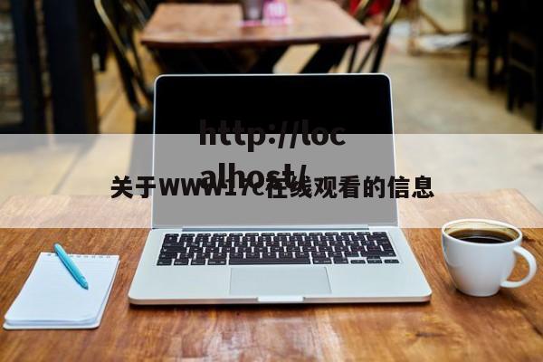 关于WWW17c在线观看的信息