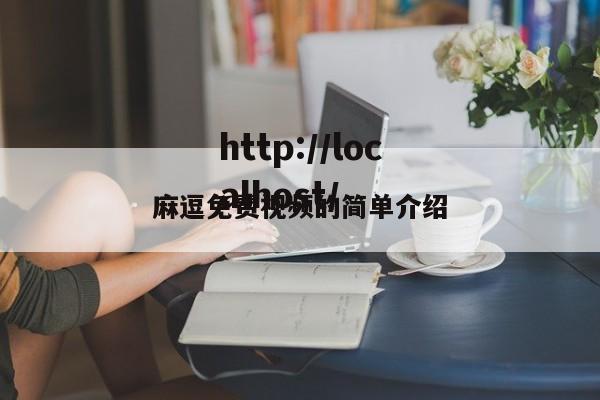 麻逗免费视频的简单介绍