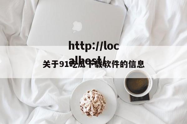 关于91吃瓜下载软件的信息