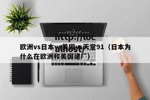 欧洲vs日本vs美国vs天堂91（日本为什么在欧洲和美国建厂）