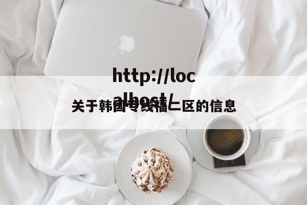 关于韩国专线福二区的信息