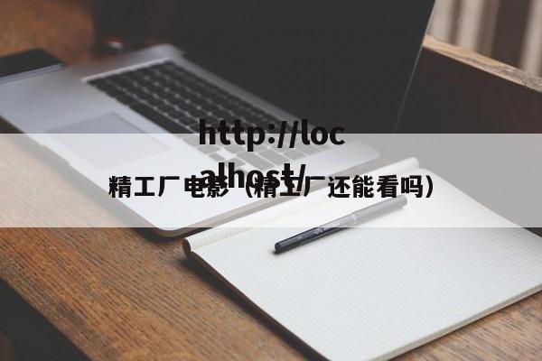 精工厂电影（精工厂还能看吗）