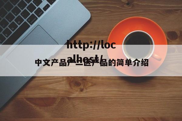 中文产品产二区产品的简单介绍