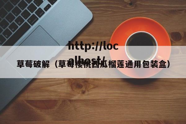 草莓破解（草莓樱桃西瓜榴莲通用包装盒）